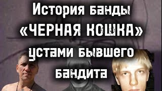 Настоящая «ЧЁРНАЯ КОШКА» //История самой известной банды устами бывшего бандита