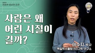 [강연] 할머니는 인류 진화의 원동력 _ by이수지 ㅣ 2022 '진화가 필요한 순간' 5강