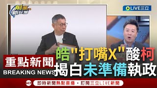 【一刀未剪】李正皓自嘲\