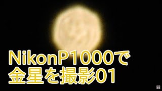 NikonP1000で金星を撮影01