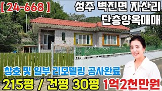 ( 24-668 ) 성주군 벽진면 자산리 단층양옥 매매 / 성주 벽진면 촌집 매매 / 성주주택매매 ( 215평 , 건평 30평 ) - [ 성주부동산 ]