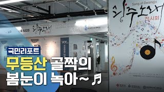 국악부터 트로트까지! '광주'에 얽힌 노래 한자리에 [국민리포트]