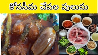 CHEPALA PULUSU | FISH CURRY IN TELUGU | FISH PULUSU  KONASEEMA RUCHULU | CHEPALA KURA CHAPALU PULUSU