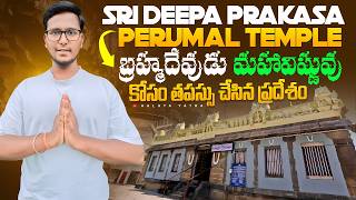 Deepa prakasa perumal temple | ఈ ప్రదేశంలో వేదాంత దేశిక వారు జన్మించారు | Aalaya yatra