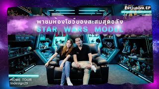 พาชมห้องโชว์ของสะสมสุดอลัง Star Wars Model | indesign29 interior