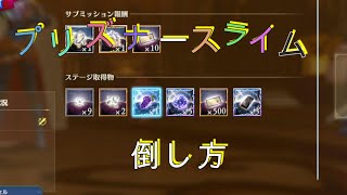 【グラブル　リリンク】　プリズナースライムはこうやって倒す