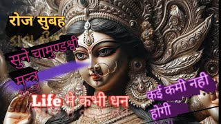 रोज सुबह सुने।चामुण्डेश्वी मंत्र। जीवन मे किसी चीज की कमी नही होगी।Subscribe