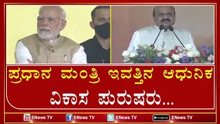 ಪ್ರಧಾನ ಮಂತ್ರಿ ಇವತ್ತಿನ ಆಧುನಿಕ ವಿಕಾಸ ಪುರುಷರು... /  ENEWS TV  12-11-2022