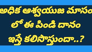 About Adhika Masam || అధిక మాసం అంటే ఏమిటి? ఏఏ పూజలు చేసుకోవాలి ?