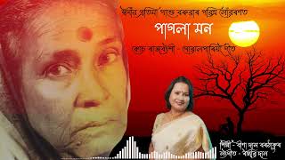 পাগলা মন - কোচ ৰাজবংশী ( গোৱালপৰীয়া লোকগীত) কণ্ঠশিল্পী: বীণা দাস বৰঠাকুৰ| সংগীত: ৰঞ্জীৱ দাস