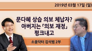 문다혜 상습 의보 체납자? 아버지는 「의보 재정」 펑크내고 [소울 닥터 김석범] 2부  (2019.03.17)