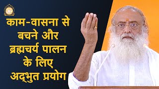 काम-वासना से बचने और ब्रह्मचर्य पालन के लिए अद्भुत प्रयोग | HD | Sant Shri Asharamji Bapu