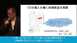 地域の活動事例紹介　ICTの導入を機に体操教室を再開（日野清風苑町内会（日野第一地区））