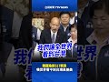 韓國瑜談517衝突 嘆世界看不到台灣真善美 #韓國瑜 #立法院 #國會改革