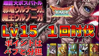 【ドラクエタクト】超巨大ボスバトル邪竜ウルナーガ\u0026魔王ウルノーガLv１５を１回討伐できる立ち回り【DQタクト】