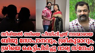 സീരിയൽ നടിയെ പീഡിപ്പിച്ചത് നടന്മാരായ ബിജു സോപാനവും, ശ്രീകുമാറും, ശ്രീയെ കെട്ടിപിടിച്ചു ഭാര്യ സ്നേഹ