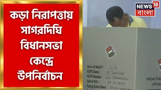 Sagardighi By Election : আজ কড়া নিরাপত্তায় সাগরদিঘি বিধানসভা কেন্দ্রে উপনির্বাচন । Bangla News