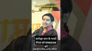 पेपर देने से पहले जो मंत्र पढ़ लो #viralvideo #sanatandharma #bageshwardhamsarkar #viralvideo #short