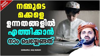 നമ്മുടെ മക്കളെ ഉന്നതങ്ങളിൽ എത്തിക്കാൻ നാം ചെയ്യേണ്ടത്| ISLAMIC SPEECH MALAYALAM  SIMSARUL HAQ HUDAVI