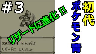 ＃3 ポケモン青/POKEMON BLUE　トキワシティ～オツキミやま