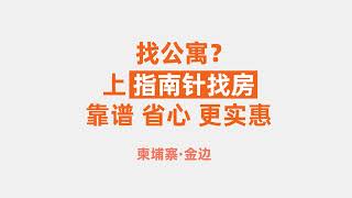 找柬埔寨公寓？上指南针找房！靠谱、省心、更实惠！