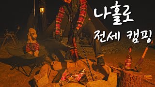 모르면 손해인 600평 짜리 단독 사이트 캠핑장에서 즐기는 와일드 요리 | 양통다리 구이