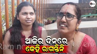 ଆଜିର ଦିନରେ କେହି ରାଗନ୍ତିନି | RAM NEWS ODISHA |