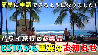 ハワイ入国に必須『ESTA』が新しくなりました！次回、申請時には是非活用がオススメです【ハワイ最新情報】【ハワイの今】【ハワイ旅行2023】【HAWAII】