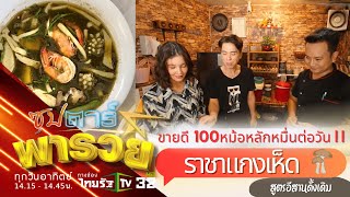 ราชาแกงเห็ด ขายดีเป็น100หม้อ!! ฟาดรายได้พีคสุด!! เกือบ20,000บาทต่อวัน!!! | ซุปตาร์พารวย