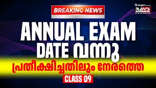 2025 ANNUAL EXAM DATE വന്നു⚠️| പ്രതീക്ഷിച്ചതിലും നേരത്തെ | CLASS 9 | RAYS AEGON #annualexam2025 #9th