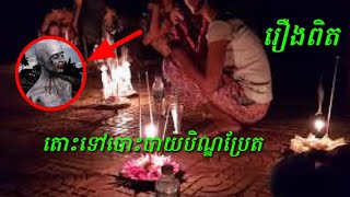 តោះទៅបោះបាយបិណ្ឌប្រែត khmer Ghost Story