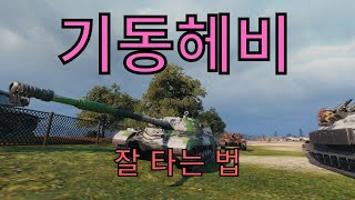 Obj277/ 기동헤비만 가능한 방법