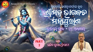 Srimad Bhagavat Mahapuran | ଶ୍ରୀମଦ୍ ଭାଗବତ ମହାପୁରାଣ | ତୃତୀୟ ସ୍କନ୍ଧ, 26 ଅଧ୍ୟାୟ | ଜଗନ୍ନାଥଦାସ କୃତ