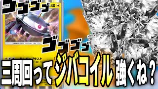【ポケポケ】「ジバコイル」再評価路線！？今こそシルヴァディを丁度ワンパン出来るジバコイルの時代よ！