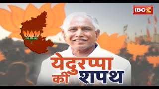 Karnataka Verdict LIVE: Yeddyurappa Takes oath as Chief Minister | येदुरप्पा का शपथ ग्रहण समारोह