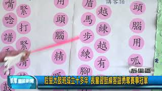 豐盟新聞 1111103(后里區)太鼓班成立十多年 長輩習鼓練客語勇奪賽事冠軍