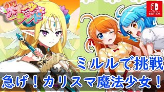 【ネタバレ注意】クイーンミルルでタイムアタックに挑戦！「爆裂！スイーツランド」プレイ【Switch版】