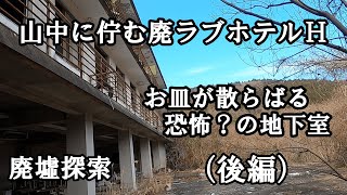 【廃墟探索】山中に佇む廃ラブホテルＨ（後編）