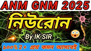 GNM ANM 2025 |Neuron (স্নায়ু কোষ)|Life Science class|স্নায়ুতন্ত্র