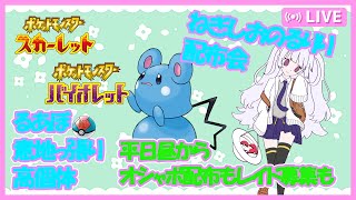 【交換＆レイド参加型】ねぎ塩パルデア旅#５　ルリリ配布会！【ポケモンSV】