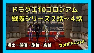 ドラクエ10コロシアム戦隊シリーズ２話～４話