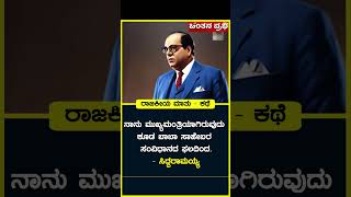 ಇಂದು ನಾನು ಮುಖ್ಯಮಂತ್ರಿಯಾಗಿರುವುದು ಕೂಡ ಬಾಬಾ ಸಾಹೇಬರ ಸಂವಿಧಾನದ ಫಲದಿಂದ. - ಸಿದ್ದರಾಮಯ್ಯ