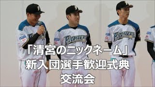 180114 清宮の【ニックネーム】 新入団選手歓迎式典 交流会「自己紹介\u0026ニックネーム」@鎌ヶ谷