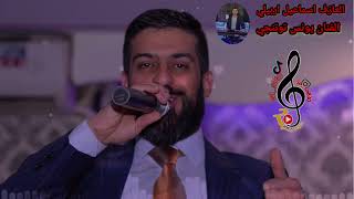 اغاني/يونس توتنجي/العازف اسماعيل اربيلي/2025