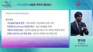 [2022메타버스ESG] ESG 경영의 새로운 개척지 메타버스 / 현대원 서강대학교 메타버스대학원 원장