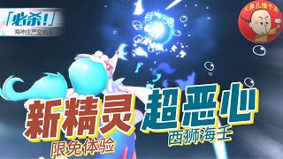 《精灵超时代2》SSR新精灵西狮海壬~水系超级保姆降临！