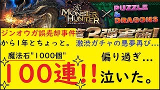 【パズドラ】モンハンコラボガチャ １００連したら\