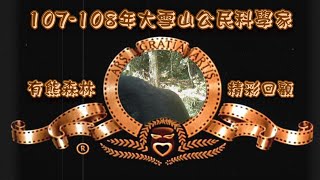 108年大雪山「有熊森林-野生動物族群監測技術工作坊公民科學家培訓計劃」精彩回顧