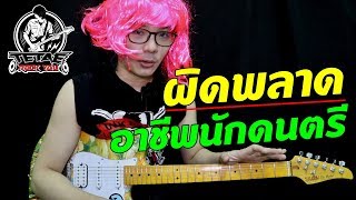 อาชีพนักดนตรี EP.2 ผิดพลาดที่สุด  มีคลิปเหตุการณ์ l TeTae Rock You