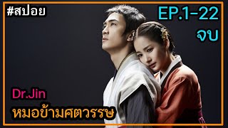 (สปอยซีรี่ย์เกาหลี ) Dr.Jin หมอข้ามศตวรรษ ตอนที่ 1-22 จบในตอนเดียว